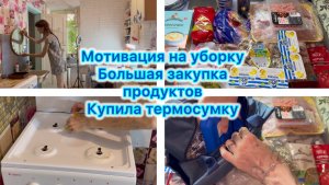 Мотивация на уборку. Большая закупка продуктов. Купила термосумку #мотивация #закупкапродуктов