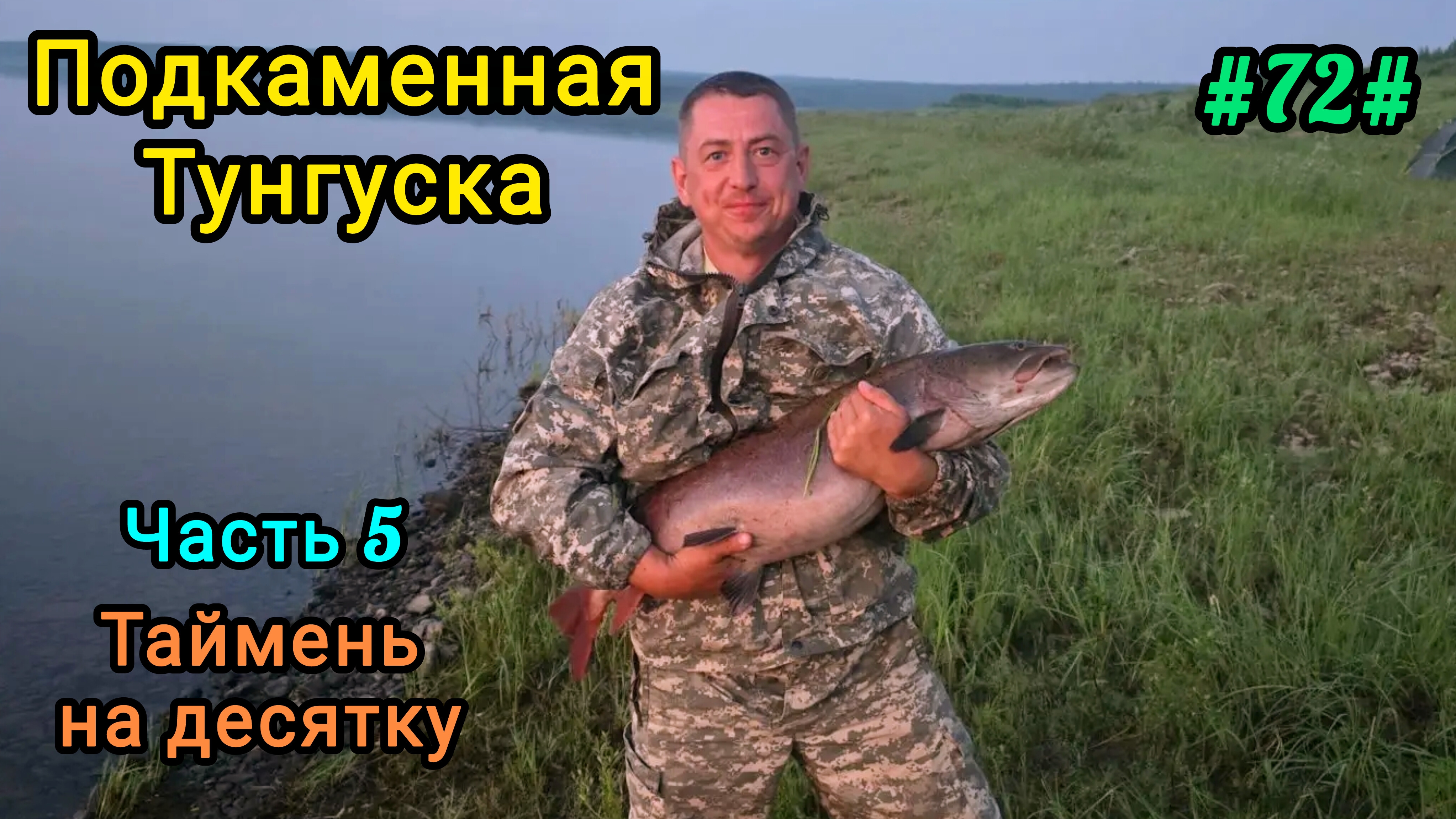 Таймень на десятку на Подкаменной Тунгуске. Часть 5 смотреть онлайн