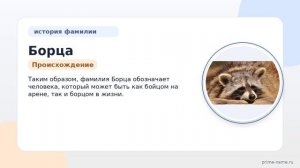 Фамилия Борца: происхождение, значение и склонение