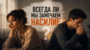 Виды физического насилия и психологического насилия