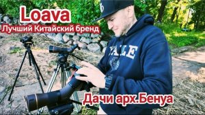 Бинокли, зр.тр. китайского бренда номер 1. Тесты Loava, Maven 2x, Swarovski. Дачи арх.Бенуа