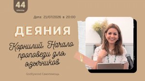 44-е Размышление над книгой Деяния