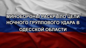 ️Минобороны раскрыло цели ночного группового удара в Одесской области