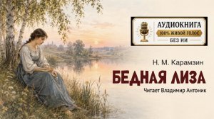 «Бедная Лиза». Н.М. Карамзин. Аудиокнига. Читает Владимир Антоник