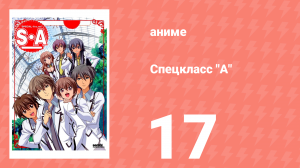 Спецкласс А 17 серия (аниме-сериал, 2008)