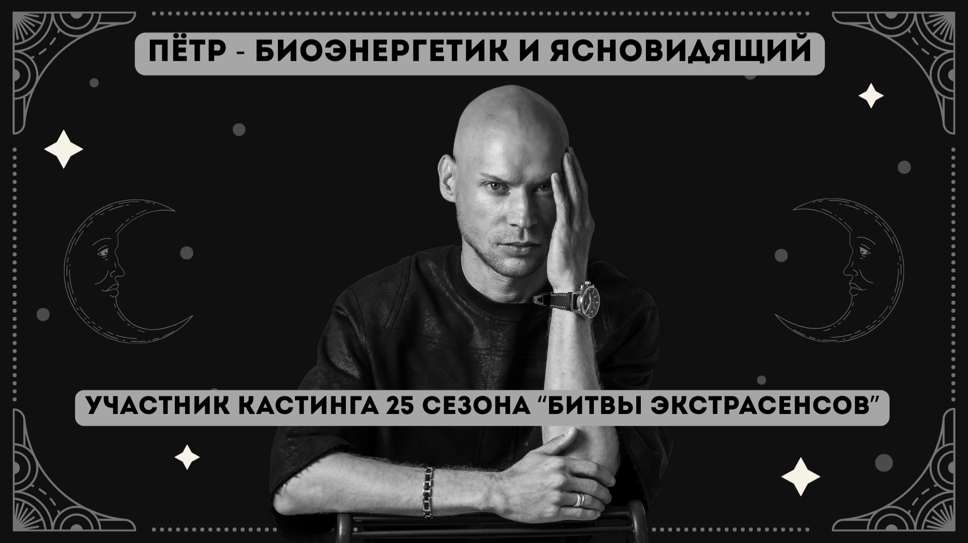 ПЁТР ПИОТРОВСКИЙ | О СЕБЕ, СВОЕМ ДАРЕ И ЧТО ОСТАЕТСЯ ЗА КАДРОМ «БИТВЫ ЭКСТРАСЕНСОВ»? смотреть онлайн