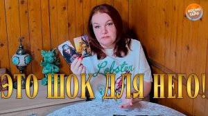 ДЛЯ НЕГО ЭТО ШОК! ЧТО ОН ПОНЯЛ В РАЗЛУКЕ С ТОБОЙ? | Гадание таро расклад