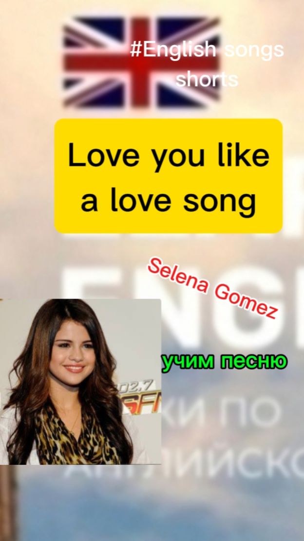 Английский учим песню Love you like a love song