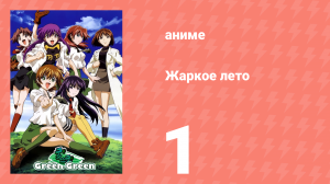 Жаркое лето 1 серия (аниме-сериал, 2003)