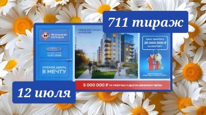 ЖИЛИЩНАЯ ЛОТЕРЕЯ 711 ТИРАЖ от 12 июля 2026 года. Проверить тиражный билет СТОЛОТО.