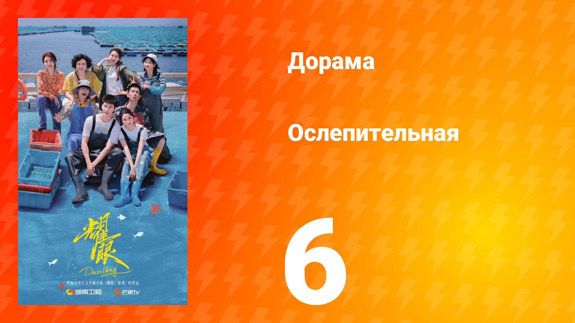 Ослепительно 6 серия смотреть онлайн