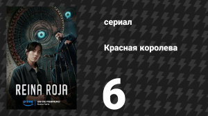 Красная королева 6 серия «Маскировка» (сериал, 2024)