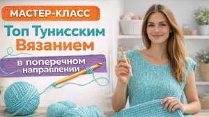 Стильный топик за пару вечеров: тунисское вязание для новичков