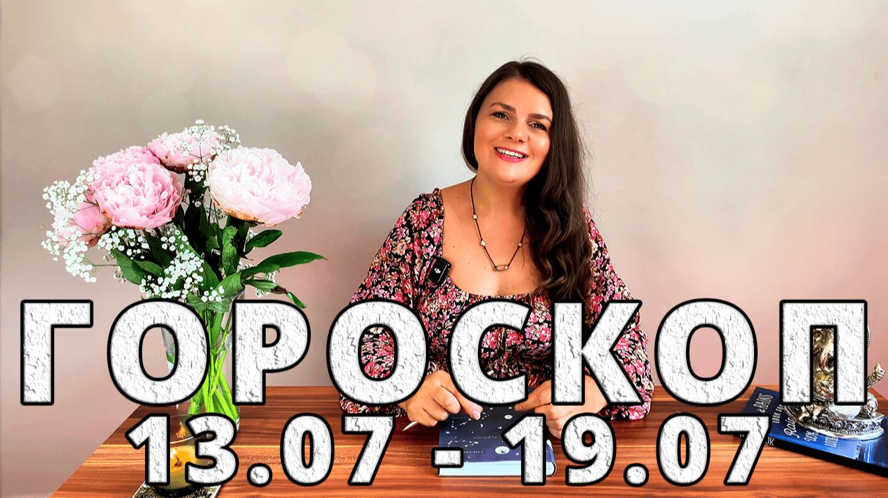 Гороскоп на неделю 13-19 Июля 2026