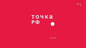 Рекламный блок Точка РФ 12.07.2026