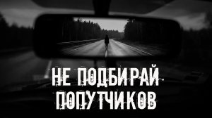 Не бери попутчиков! Страшные истории на ночь. Страшилки на ночь
