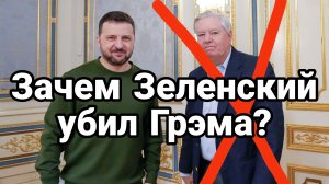 ЗАЧЕМ ЗЕЛЕНСКИЙ УБИЛ ГРЭМА