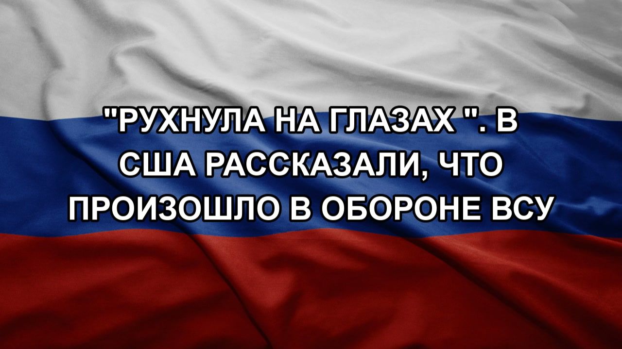 "Рухнула на глазах ". В США рассказали, что произошло в обороне ВСУ смотреть онлайн