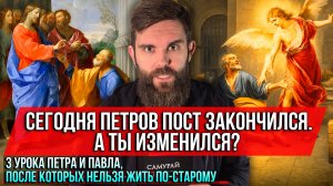 ❗️Петров пост закончился. А ты изменился? 3 урока Петра и Павла,после которых нельзя жить по-старому