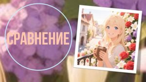 Сравнение
