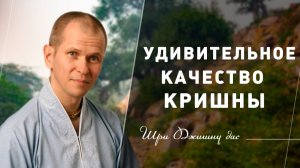 Удивительное качество Кришны