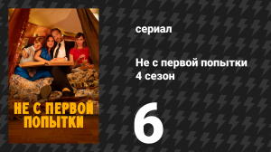 Не с первой попытки 4 сезон 6 серия «Побег в аэропорт» (сериал, 2020)