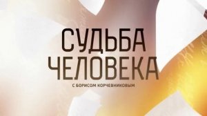 Судьба человека с Борисом Корчевниковым 12.07.2026 Маша Распутина обзор передачи