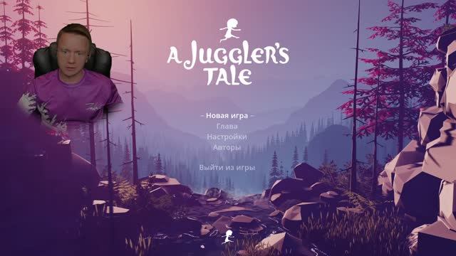 МЫ МАЛЕНЬКАЯ ДЕВОЧКА / A Juggler's Tale \