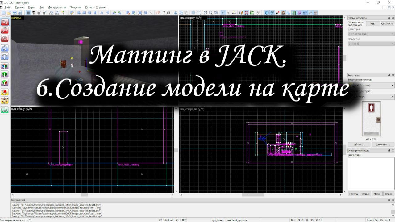 Маппинг в JACK. 6.Создание модели на карте