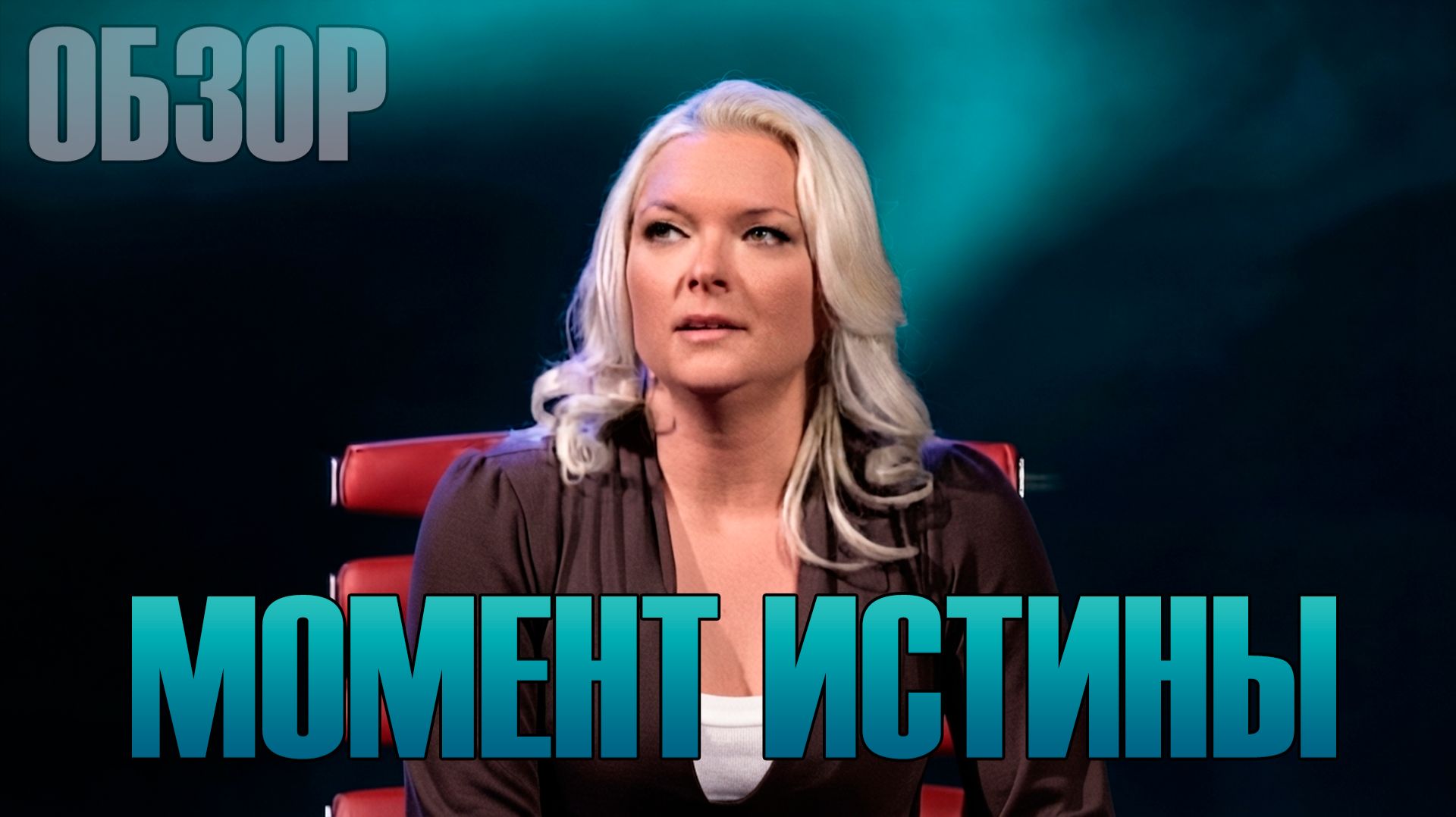 ИЗМЕНЯЕТ МУЖУ? ЛЮБИТ БЫВШЕГО? /МОМЕНТ ИСТИНЫ/ ОБЗОР ШОУ/ ТРЕШ ВЫПУСК смотреть онлайн