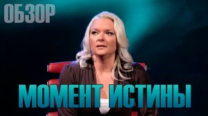 ИЗМЕНЯЕТ МУЖУ? ЛЮБИТ БЫВШЕГО? /МОМЕНТ ИСТИНЫ/ ОБЗОР ШОУ/ ТРЕШ ВЫПУСК