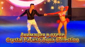 Латиноамериканские танцы Анимация в отеле Crystal Paraiso Aqua Collection