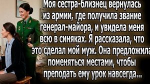 Генерал-близнец увидела меня в синяках. Муж бил. Мы поменялись местами, чтобы она его проучила!