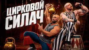 ВИКТОР БЛУД С НАСТОЯЩИМ ЦИРКОВЫМ СИЛАЧОМ