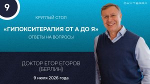 9. Круглый стол «Гипокситерапия от А до Я» доктора Е. Егорова (Берлин)