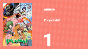 Инуками! 1 серия (аниме-сериал, 2006)