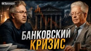 Банковский кризис
