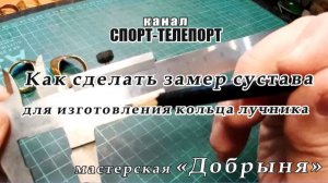 Как сделать замер сустава для изготовления лучного кольца