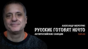 Итоги 11 июля 2026 года | Александр Меркурис | Alexander Mercouris