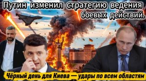 Черный день для ВСУ. Путин меняет тактику ударов. Герани стали большой проблемой для Киева.