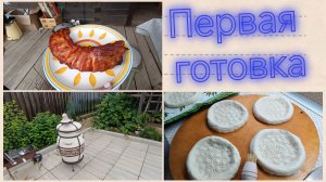 Пробуем готовить.Лепешки в тандыре.Мясо.Что получилось 🫣