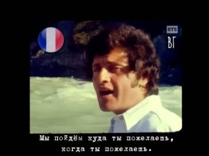 Джо Дассен - Бабье лето (Joe Dassin - L’ete Indien) русские субтитры