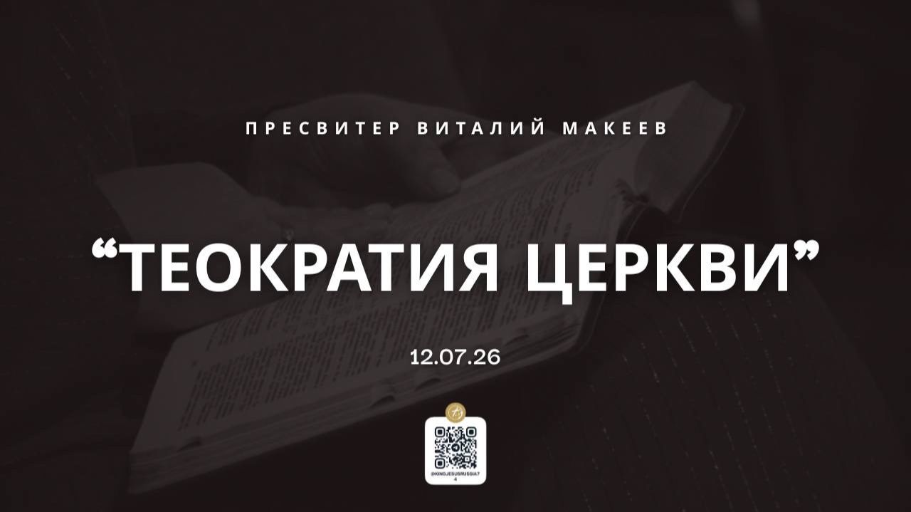 "Теократия церкви" - пресвитер Виталий Макеев. смотреть онлайн