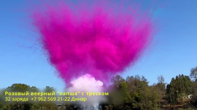 Розовый веерный лапша с треском 32 заряда