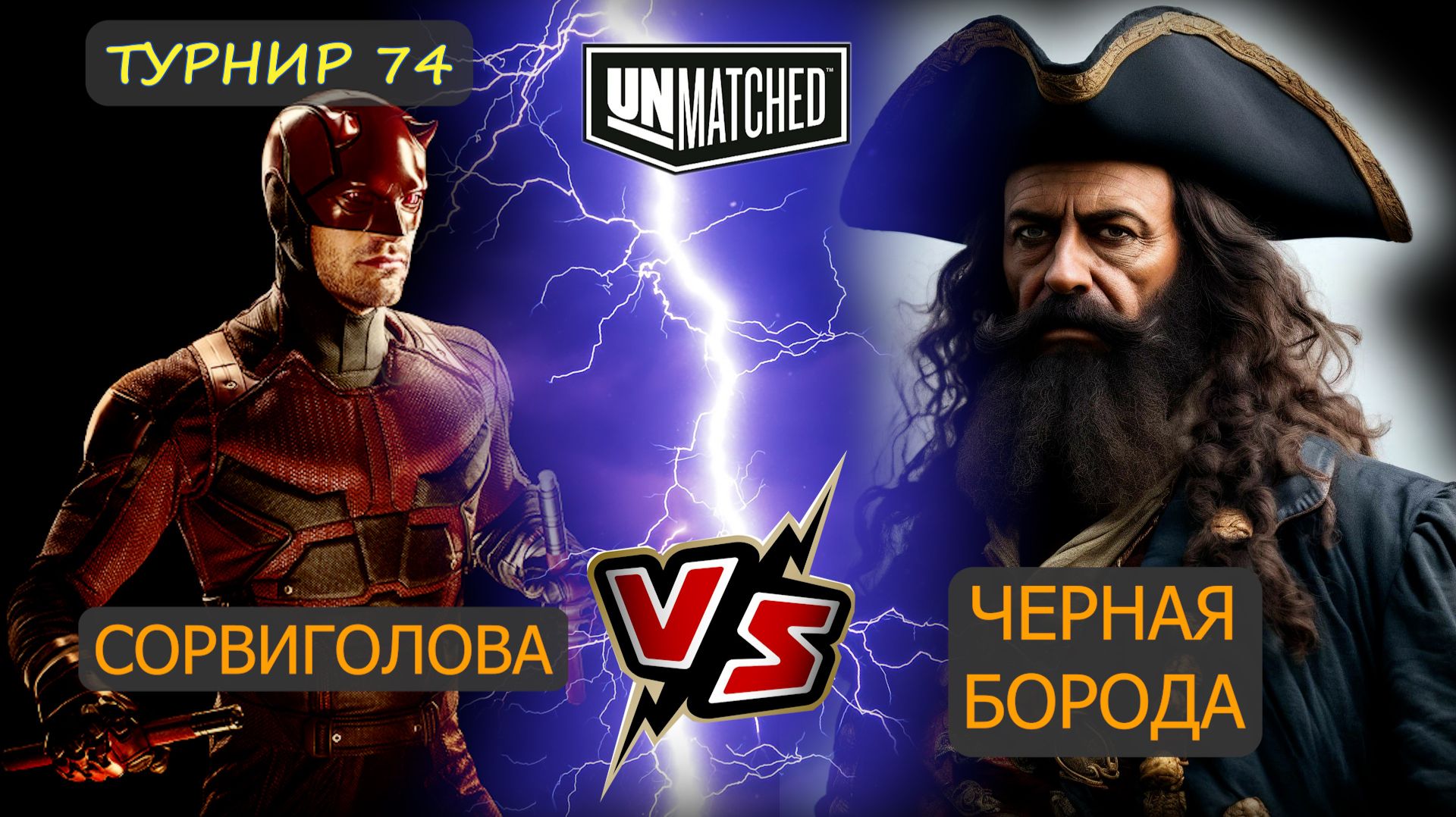 26. Черная борода против Сорвиголовы