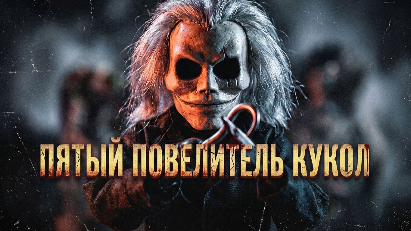 Преступно недооцененный Повелитель Кукол