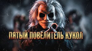 Преступно недооцененный Повелитель Кукол