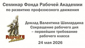 Сокращение рабочего дня - первейшее требование рабочего класса. Валентин Шамардин