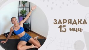 Зарядка 15 мин 13.07