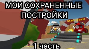 МОИ СОХРАНЕННЫЕ ПОСТРОЙКИ В ЧИКЕН ГАН! 1 часть inik39k chicken gun